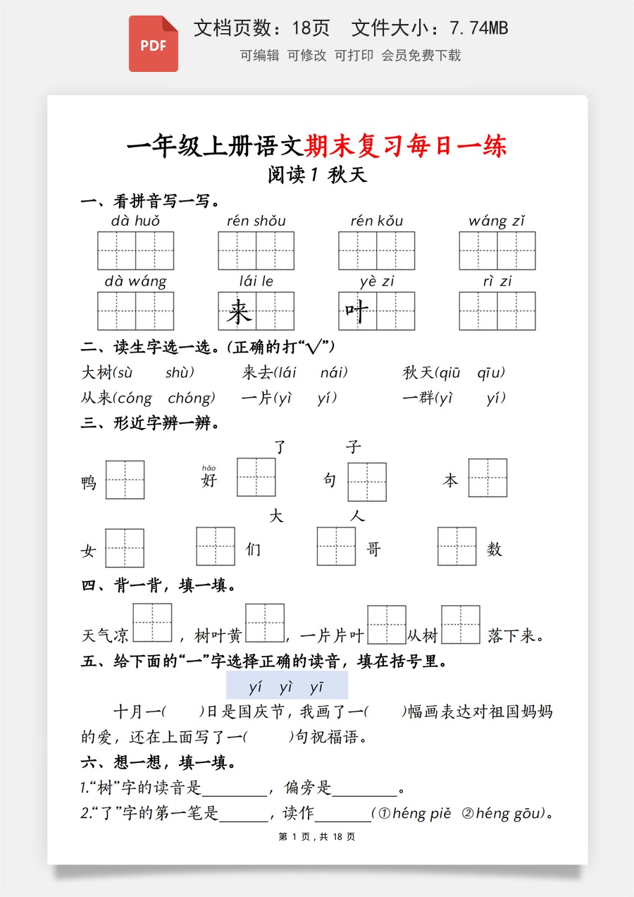 小学-语文-一年级上-一年级（上）语文期末复习每日一练18天（18页） 1.pdf